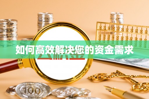 黄石如何高效解决您的资金需求