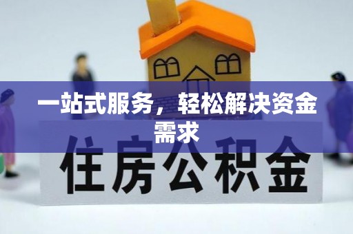 黄石一站式服务，轻松解决资金需求