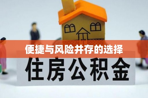 黄石便捷与风险并存的选择