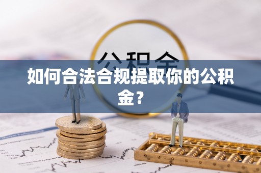 黄石如何合法合规提取你的公积金？