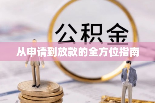 黄石从申请到放款的全方位指南