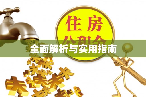 黄石全面解析与实用指南