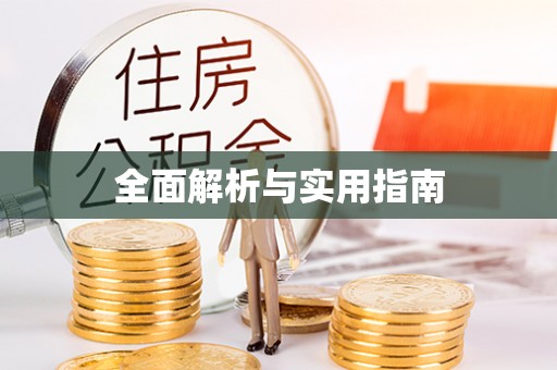 黄石全面解析与实用指南