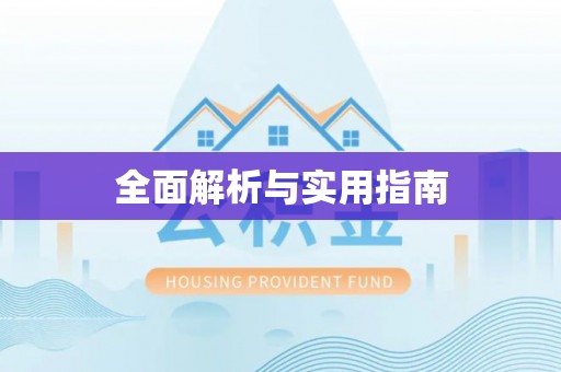 黄石全面解析与实用指南