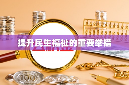 黄石提升民生福祉的重要举措