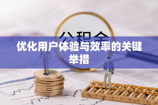 黄石优化用户体验与效率的关键举措